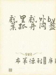 戏里戏外by一叶孤舟网盘封面