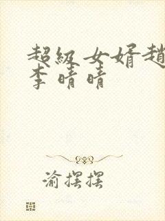 超级女婿赵旭旭李晴晴