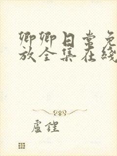 卿卿日常免费播放全集在线观看