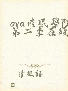 ova催眠学院第二季在线观看