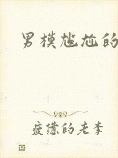 男模尴尬的图片