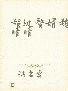 超级赘婿赵旭李晴晴封面