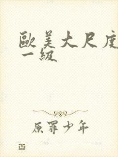 欧美大尺度免费一级