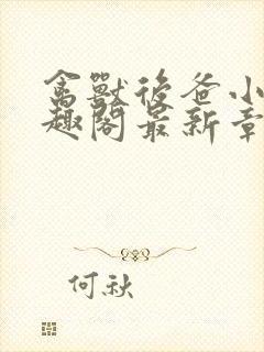 禽兽后爸小说笔趣阁最新章节内容