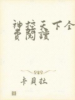 神控天下全文免费阅读