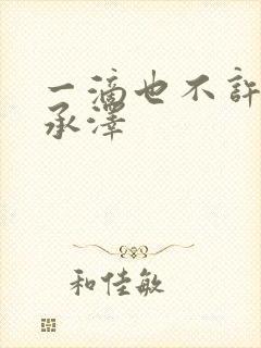 一滴也不许漏魏承泽