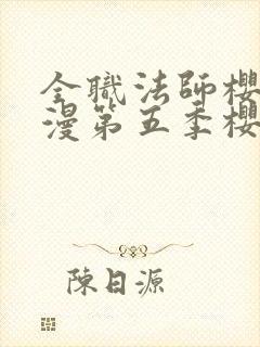 全职法师樱花动漫第五季樱花动漫