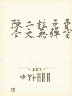 陈二柱免费阅读全文无弹窗最新章节