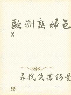 欧洲熟妇色xxx封面