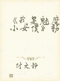 《我是魅魔的娇小女仆》动漫第一集