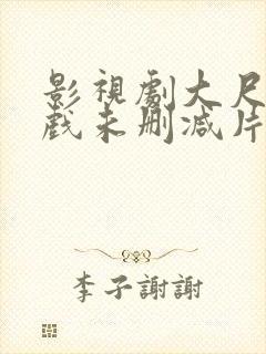 影视剧大尺度床戏未删减片段