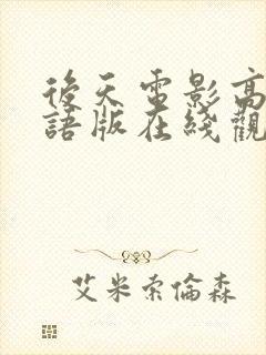 后天电影高清国语版在线观看