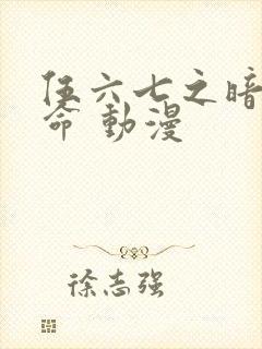 伍六七之暗影宿命 动漫封面