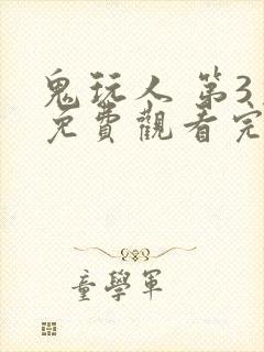 鬼玩人 第3季免费观看完整版高清封面