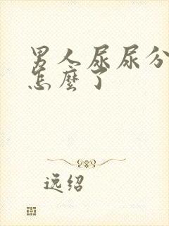 男人尿尿分叉是怎么了封面