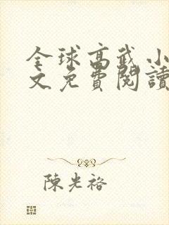 全球高武小说全文免费阅读无弹窗封面