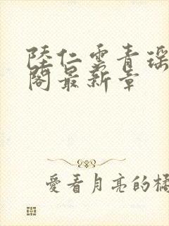 陆仁云青瑶笔趣阁最新章