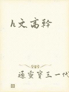 h文高干