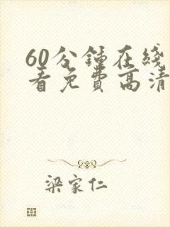 60分钟在线观看免费高清电视剧全集