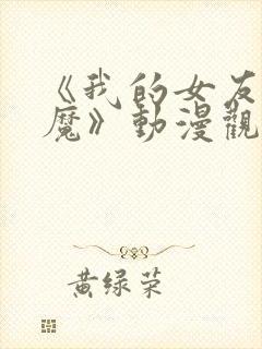 《我的女友是魅魔》动漫观看封面