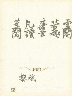 叶凡唐若雪免费阅读笔趣阁封面