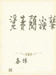 浮生陌小说全文免费阅读笔趣阁