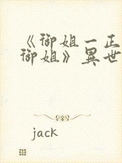 《御姐一正太—御姐》异世界