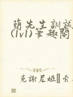 蔺先生训诫日常(1v1)笔趣阁