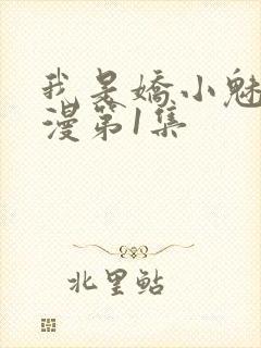 我是娇小魅魔动漫第1集