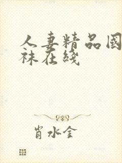 人妻精品国产丝袜在线