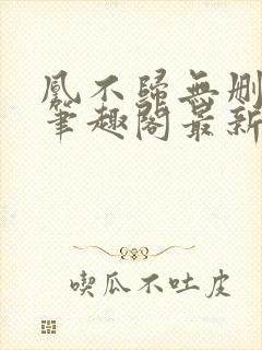 凰不归无删减版笔趣阁最新章节