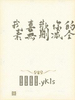 我喜欢你的信息素无删减全文阅读笔趣阁