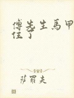 傅先生马甲藏不住了