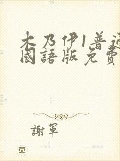 木乃伊1普通话国语版免费观看