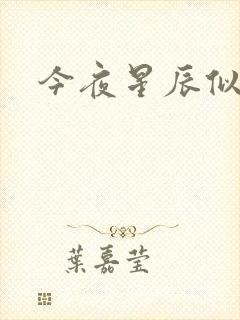 今夜星辰似你