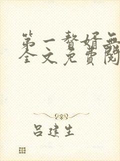 第一赘婿无弹窗全文免费阅读