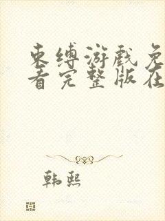 束缚游戏免费观看完整版在线封面