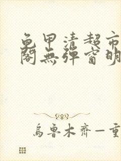 龟甲清超市笔趣阁无弹窗明星