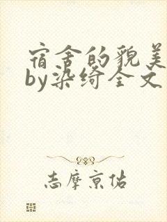 宿舍的貌美直男by染绮全文免费阅读笔趣