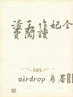 渣王作妃全文免费阅读