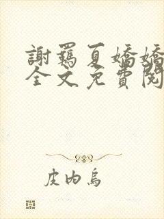 谢羁夏娇娇小说全文免费阅读