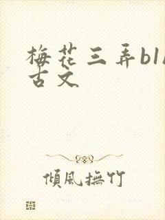梅花三弄b1h古文