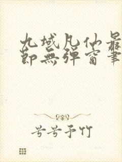 九域凡仙最新章节无弹窗笔趣阁