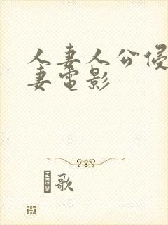 人妻人公侵犯人妻电影