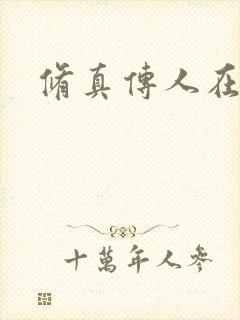 修真传人在异界