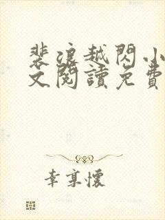 裴浪越闪小说全文阅读免费无弹窗