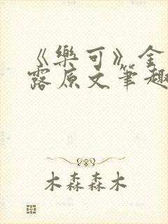 《乐可》金银花露原文笔趣阁