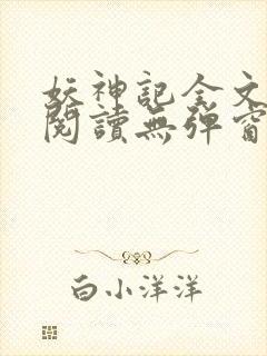 妖神记全文免费阅读无弹窗封面