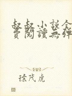 叔叔小说全文免费阅读无弹窗最新章节列表