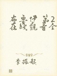 布鲁伊 第2季在线观看全集免费播放封面